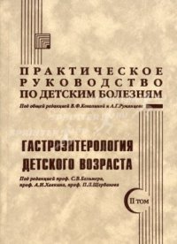 cover of the book Практическое руководство по детским болезням. Гастроэнтерология детского возраста. Том II