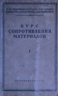 cover of the book Курс сопротивления материалов. Часть первая