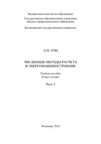 cover of the book Численные методы расчета в энергомашиностроении. Часть 2