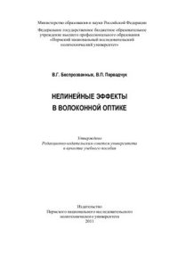 cover of the book Нелинейные эффекты в волоконной оптике