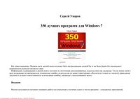 cover of the book 350 лучших программ для Windows 7