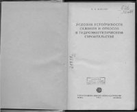 cover of the book Условия устойчивости склонов и откосов в гидроэнергетическом строительстве