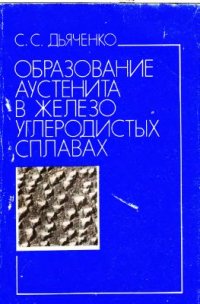 cover of the book Образование аустенита в железоуглеродистых сплавах