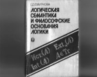 cover of the book Логическая семантика и философские основания логики