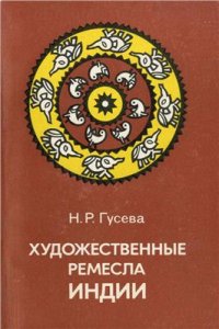 cover of the book Художественные ремесла Индии