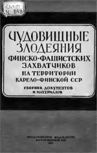 cover of the book Чудовищные злодеяния финско-фашистских захватчиков на территории Карело-Финской ССР. Сборник документов и материалов