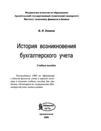 cover of the book История возникновения бухгалтерского учета