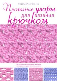 cover of the book Плотные узоры для вязания крючком