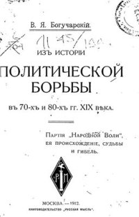 cover of the book Из истории политической борьбы в 70-х и 80-х гг. XIX века. Партия Народной Воли, ее происхождение, судьбы и гибель