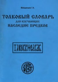 cover of the book Толковый словарь для изучающих наследие Предков