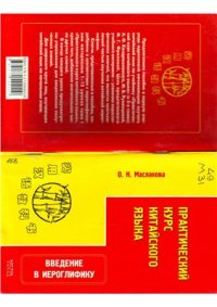 cover of the book Практический курс китайского языка. Введение в иероглифику