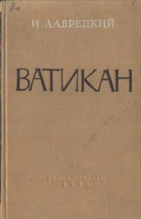 cover of the book Ватикан: Религия, финансы и политика