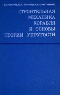 cover of the book Строительная механика корабля и основы теории упругости