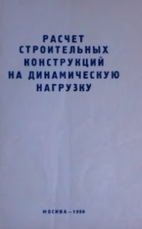 cover of the book Расчет строительных конструкций на динамическую нагрузку