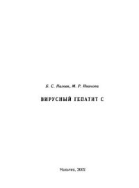 cover of the book Вирусный гепатит С