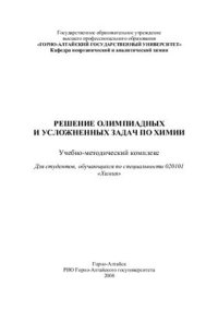 cover of the book Решение олимпиадных и усложненных задач по химии