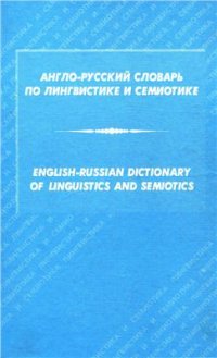 cover of the book Англо-русский словарь по лингвистике и семиотике