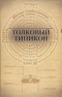 cover of the book Толковый типикон. Объяснительное изложение Типикона. С историческим введением