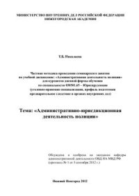 cover of the book Административно-юрисдикционная деятельность полиции