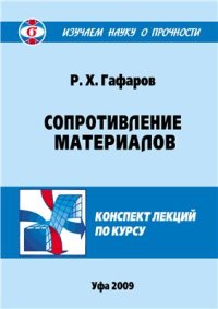 cover of the book Сопротивление материалов
