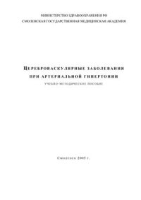 cover of the book Цереброваскулярные заболевания при артериальной гипертонии