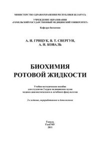 cover of the book Биохимия ротовой жидкости