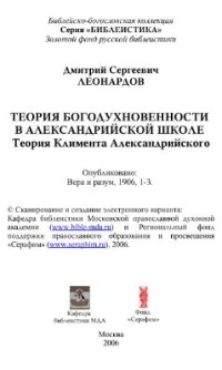 cover of the book Теория богодухновенности в Александрийской школе. Теория Климента