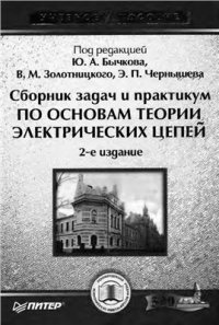 cover of the book Сборник задач и практикум по основам теории электрических цепей