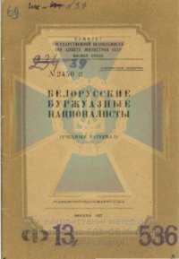 cover of the book Белорусские буржуазные националисты