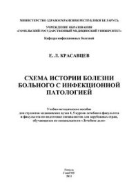 cover of the book Схема истории болезни больного с инфекционной патологией