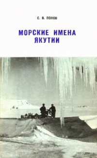 cover of the book Морские имена Якутии