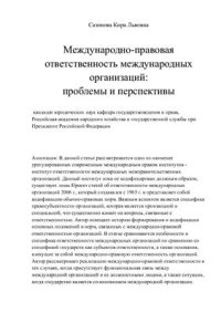 cover of the book Международно-правовая ответственность международных организаций: проблемы и перспективы