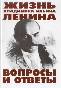 cover of the book Жизнь Владимира Ильича Ленина: вопросы и ответы