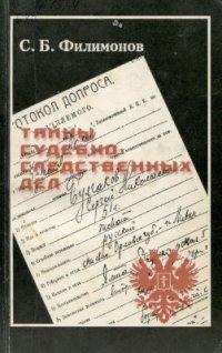 cover of the book Тайны судебно-следственных дел