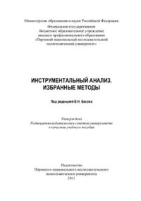 cover of the book Инструментальный анализ. Избранные методы