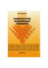 cover of the book Поверхностная модификация полимеров