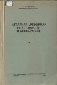 cover of the book Аграрная реформа 1918-1924 гг. в Бессарабии