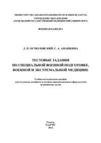 cover of the book Тестовые задания по специальной военной подготовке, военной и экстремальной медицине