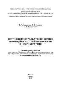 cover of the book Тестовый контроль уровня знаний по общей и частной неврологии и нейрохирургии