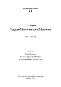 cover of the book Труды о Монголии и для Монголии. Том 3. Часть 2