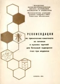 cover of the book Рекомендации по применению гомогената из личинок и куколок трутней для подкормки пчел при варроозе