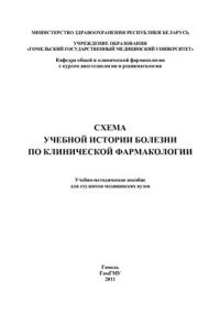 cover of the book Схема учебной истории болезни по клинической фармакологии