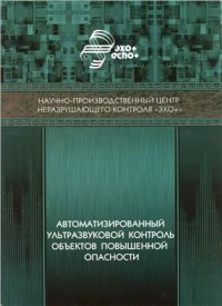 cover of the book Автоматизированный ультразвуковой контроль объектов повышенной опасности