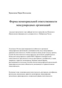 cover of the book Формы нематериальной ответственности международных организаций