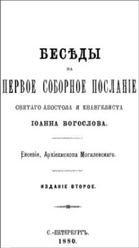 cover of the book Беседы на Первое послание святого апостола и евангелиста Иоанна Богослова