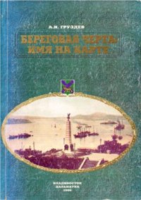 cover of the book Береговая черта: имя на карте (Морской топонимический словарь Приморского края)