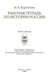 cover of the book Рабочая тетрадь по истории России. Часть 2: VII - XVII вв. 6-7 классы