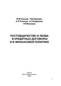 cover of the book Ростовщичество и лихва в кредитных договорах и в финансовой политике