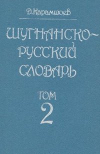 cover of the book Шугнанско-русский словарь. Том 2