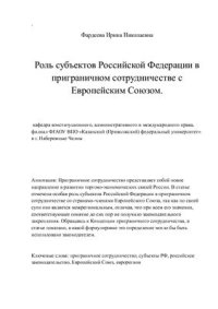 cover of the book Роль субъектов Российской Федерации в приграничном сотрудничестве с Европейским Союзом